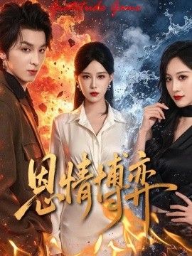 恩情博弈}