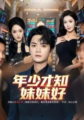 年少才知妹妹好手机电影