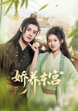 娇养东宫手机电影