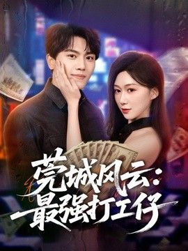 莞城风云：最强打工仔手机电影