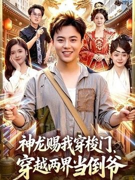 神龙赐我穿梭门，穿越两界当倒爷手机电影