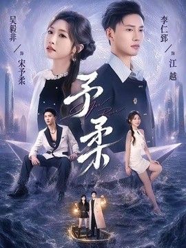 予柔手机电影