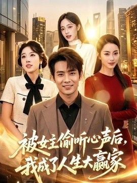 被女主偷听心声后，我成了人生大赢家手机电影