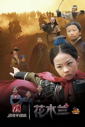 2018国产剧《小戏骨：花木兰》迅雷下载_中文完整版_百度云网盘720P|1080P资源