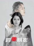 四重心影手机电影