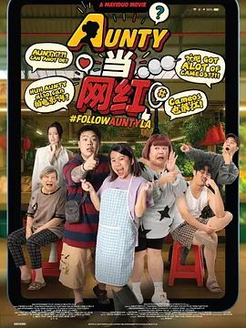 AUNTY当网红手机电影