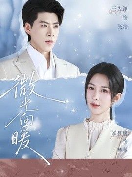 微光向暖手机电影