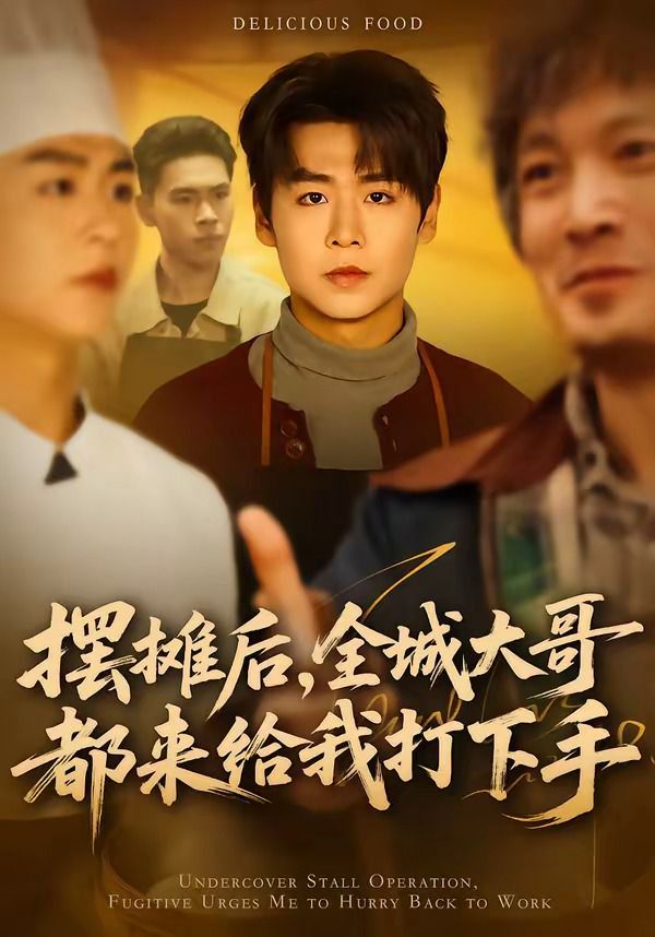 摆摊后，全城大哥都来给我打下手手机电影