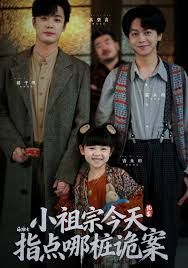 小祖宗今天指点哪桩诡案手机电影