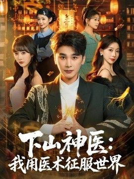 下山神医：我用医术征服世界手机电影