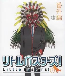 小小克星！番外篇 世界的齐藤由我来守护！手机电影