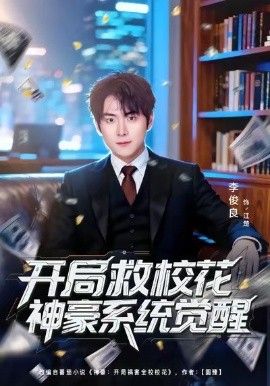 开局救校花神豪系统觉醒手机电影