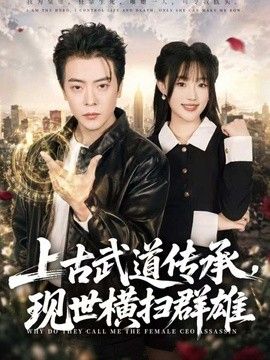 上古武道传承，现世横扫群雄手机电影