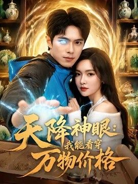 天降神眼：我能看穿万物价格手机电影