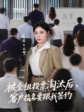 被全组投票淘汰后，客户指名要跟我签约手机电影