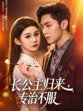 长公主归来，专治不服手机电影