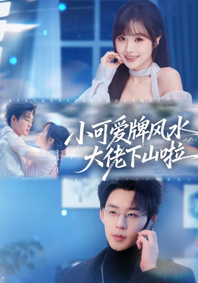 小可爱牌风水大佬下山啦手机电影