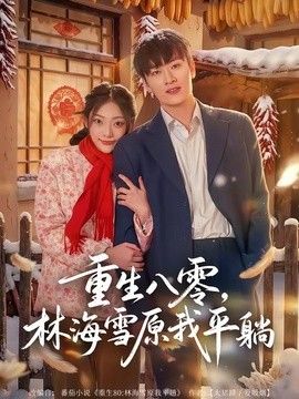 重生八零，林海雪原我平躺手机电影