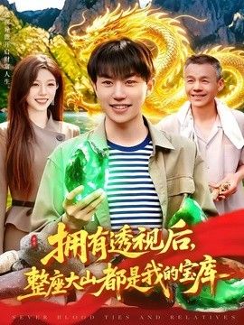 拥有透视后，整座大山都是我的宝库手机电影