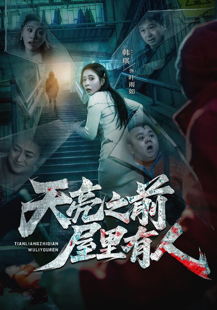 天亮之前屋里有人手机电影