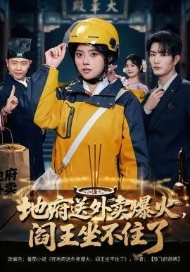 地府送外卖，爆火阎王坐不住了手机电影