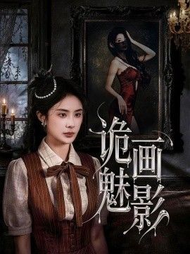 诡画魅影手机电影