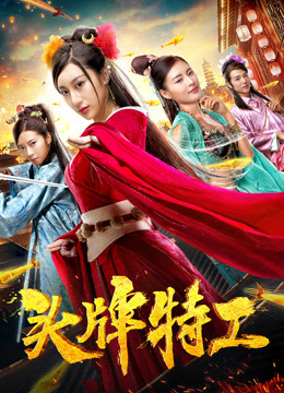 2018剧情片《头牌特工》迅雷下载_中文完整版_百度云网盘720P|1080P资源