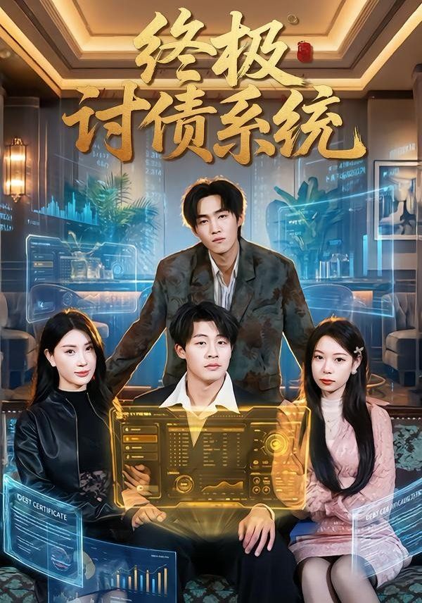 终极讨债系统手机电影