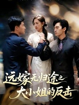 远嫁无归途之大小姐的反击手机电影