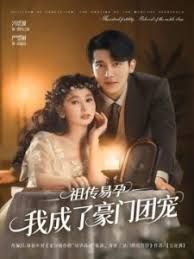 祖传易孕我成了豪门团宠手机电影