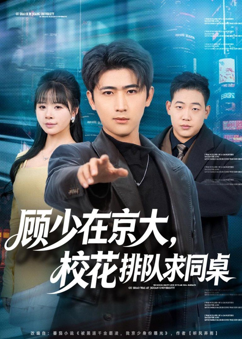 顾少在京大，校花排队求同桌手机电影