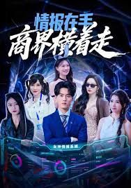 情报在手商界横着走手机电影