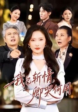 我已斩情，卿哭何用手机电影