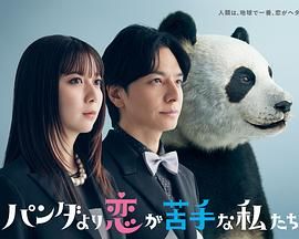 比熊猫更不擅长恋爱的我们手机电影