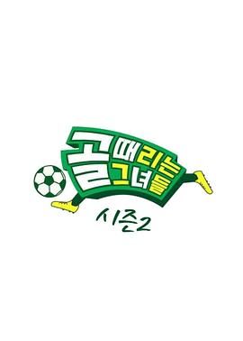 踢球的她们 第二季手机电影