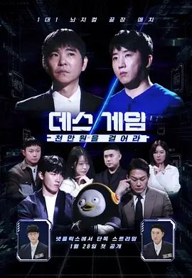 死亡游戏: 千万韩元赌起手机电影