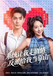 系统让我走剧情，反派给我当靠山手机电影