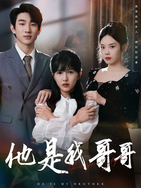 他是我哥哥手机电影