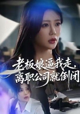 老板娘逼我走，离职公司就倒闭手机电影