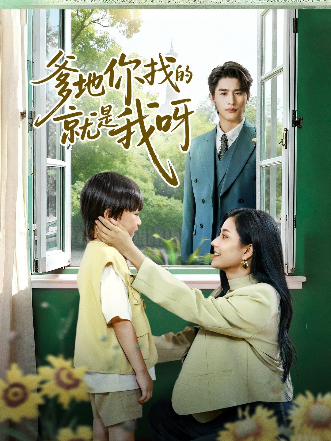 爹地你找的就是我呀手机电影