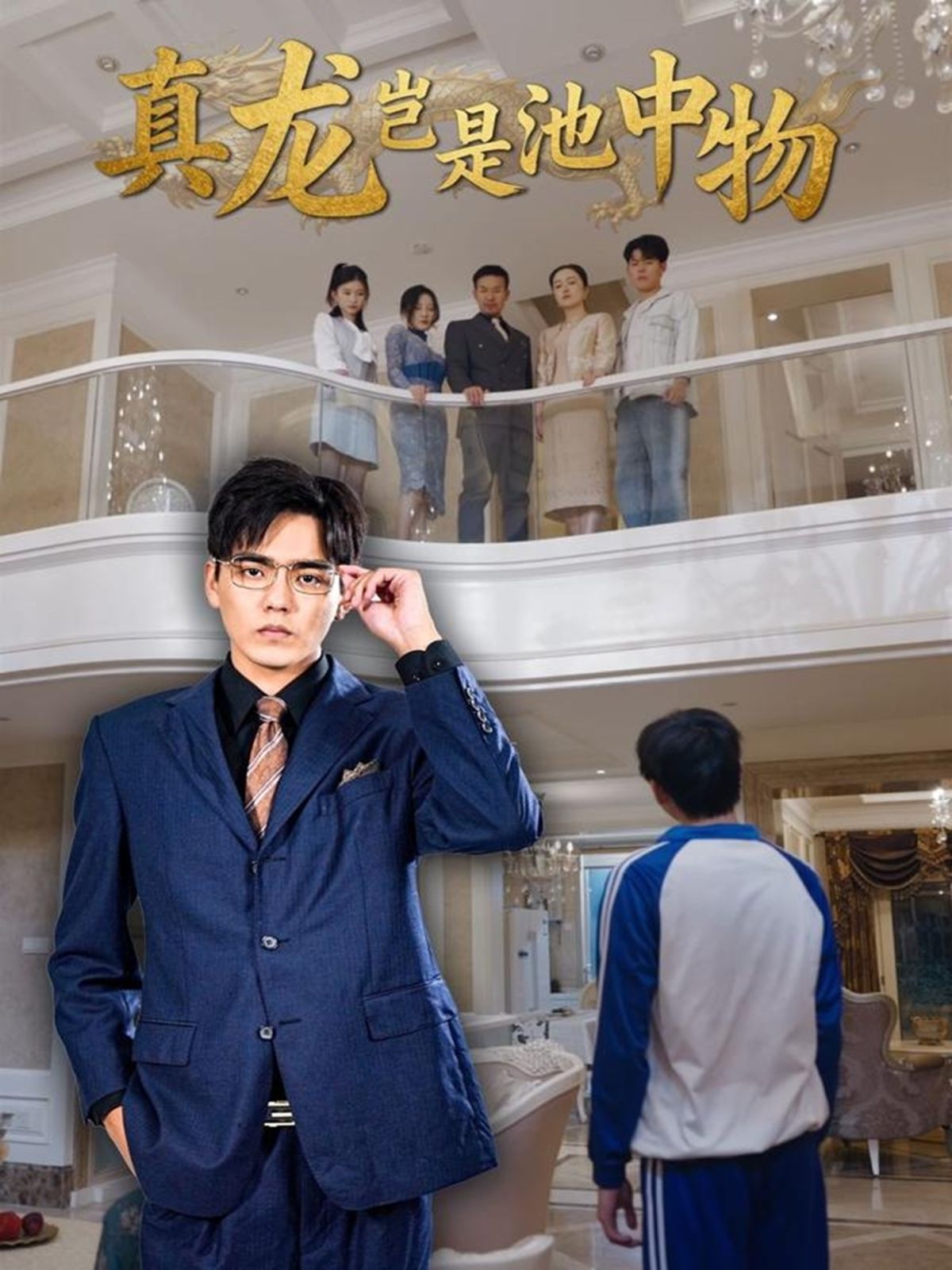 真龙岂是池中物手机电影