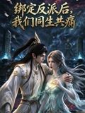 绑定反派后,我们同生共痛封面