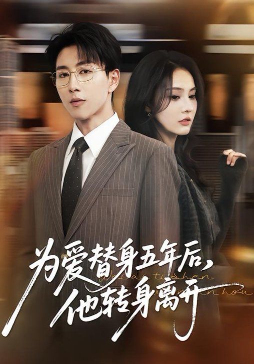 为爱替身五年后，他转身离开手机电影