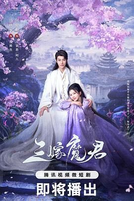 三嫁魔君手机电影