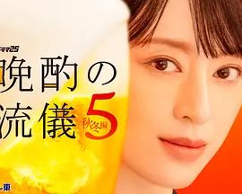 晚酌的流派5：秋・冬篇手机电影