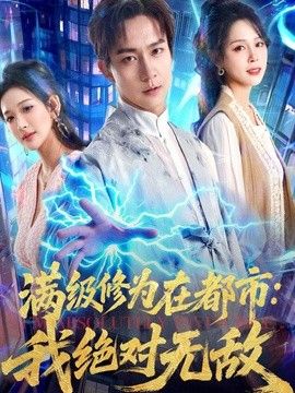 满级修为在都市：我绝对无敌手机电影