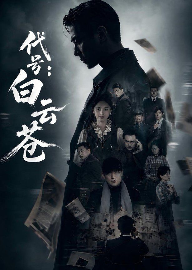 代号：白云苍手机电影