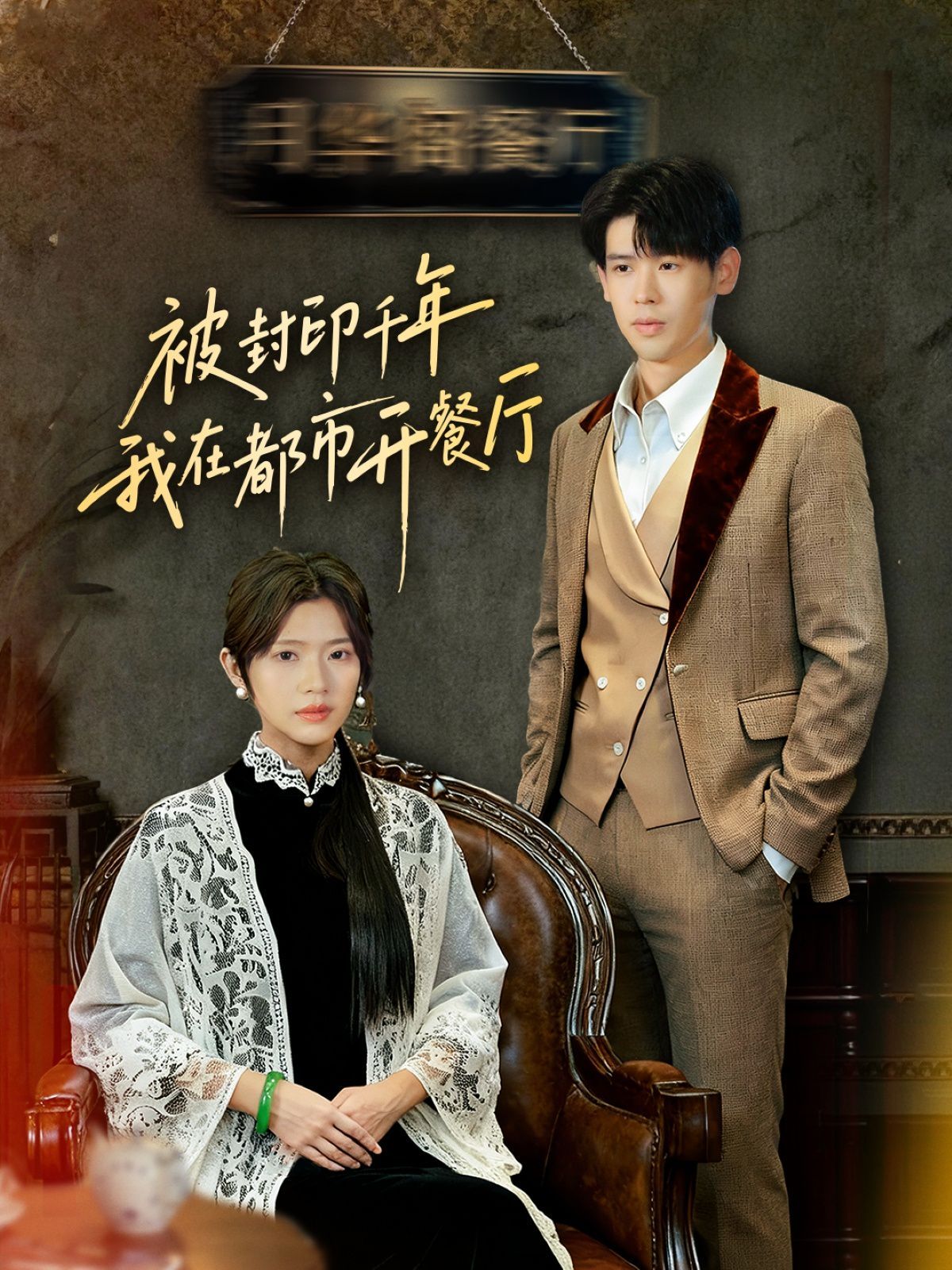 封印千年我在都市开餐厅手机电影