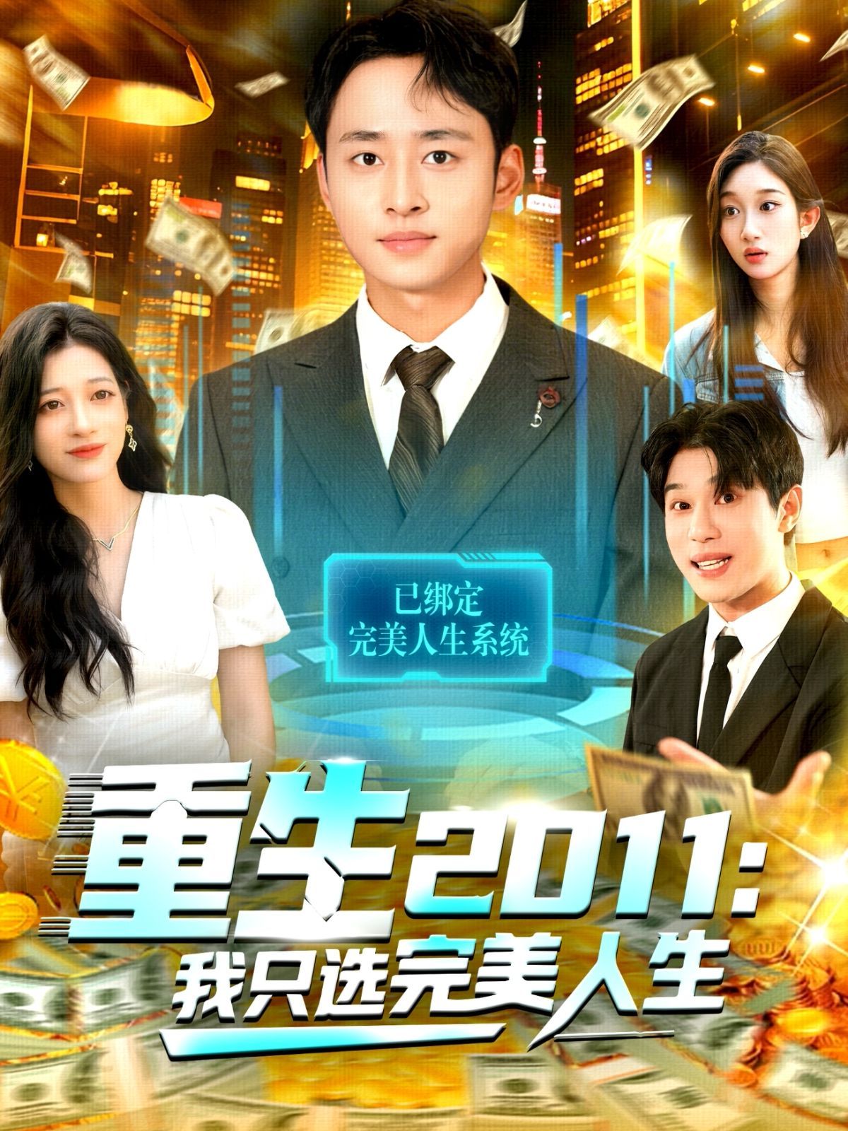 重生2011：我只选完美人生手机电影