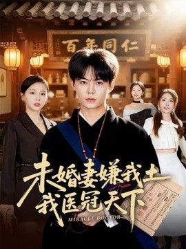 未婚妻嫌我土，我医冠天下手机电影